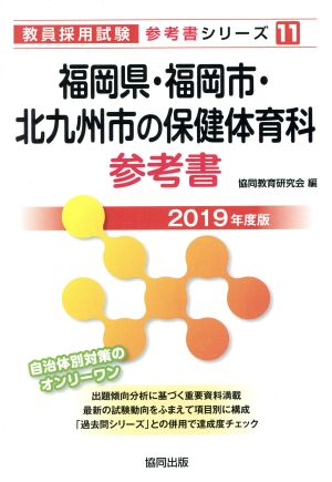 福岡県・福岡市・北九州市の保健体育科参考書(2019年度版) 教員採用試験「参考書」シリーズ11