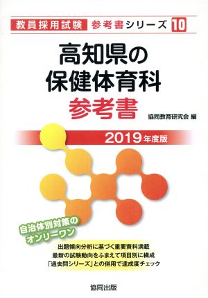 高知県の保健体育科参考書(2019年度版) 教員採用試験「参考書」シリーズ10