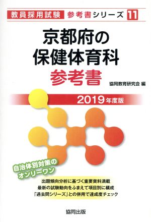 京都府の保健体育科参考書(2019年度版) 教員採用試験「参考書」シリーズ11