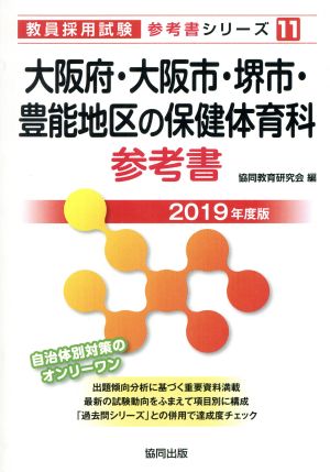 大阪府・大阪市・堺市・豊能地区の保健体育科参考書(2019年度版) 教員採用試験「参考書」シリーズ11