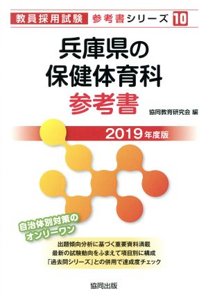 兵庫県の保健体育科参考書(2019年度版) 教員採用試験「参考書」シリーズ10