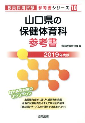 山口県の保健体育科参考書(2019年度版) 教員採用試験「参考書」シリーズ10