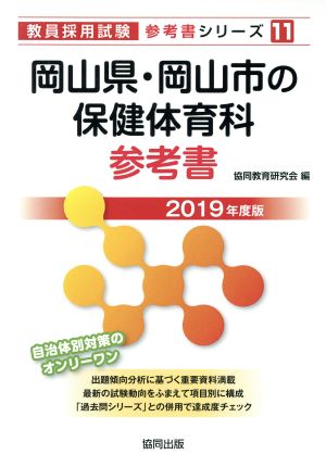 岡山県・岡山市の保健体育科参考書(2019年度版) 教員採用試験「参考書」シリーズ11