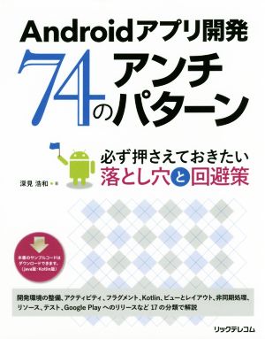 Androidアプリ開発 74のアンチパターン 必ず押さえておきたい落とし穴と回避策