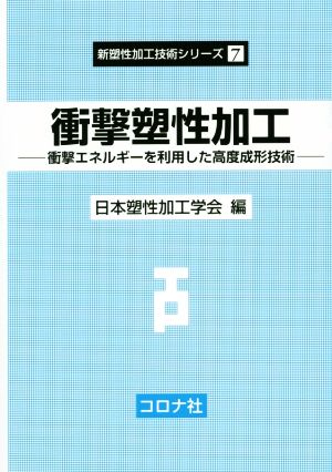 衝撃塑性加工 衝撃エネルギーを利用した高度成形技術 新塑性加工技術シリーズ7