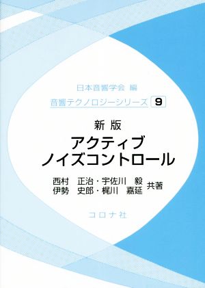 アクティブノイズコントロール 新版 音響テクノロジーシリーズ9