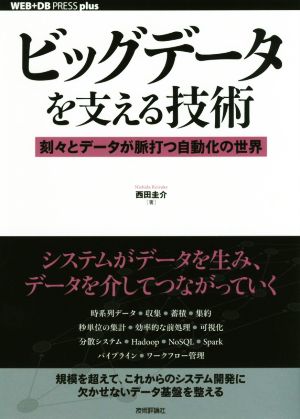 ビッグデータを支える技術 刻々とデータが脈打つ自動化の世界 WEB+DB PRESS plusシリーズ