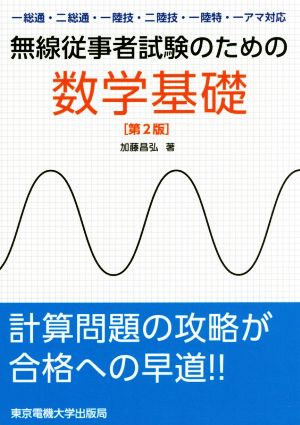 無線従事者試験のための数学基礎 第2版 一総通・二総通・一陸技・二陸技・一陸特・一アマ対応