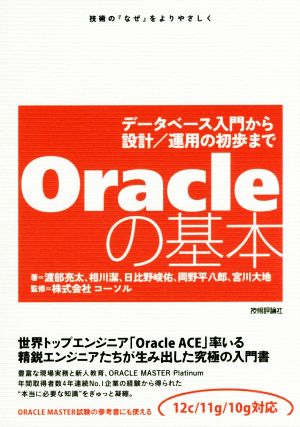 Oracleの基本 データベース入門から設計/運用の初歩まで