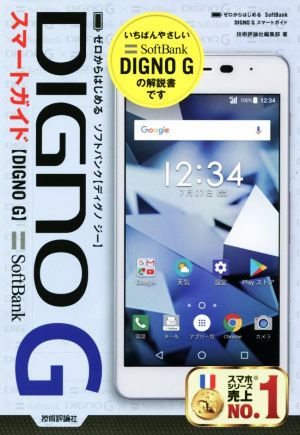 ゼロからはじめるSoftBank DIGNO Gスマートガイド