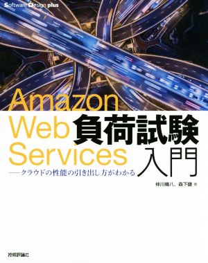 Amazon Web Services負荷試験入門 クラウドの性能の引き出し方がわかる Software Design plusシリーズ