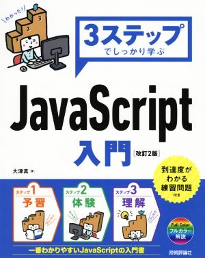 3ステップでしっかり学ぶ JavaScript入門 改訂2版