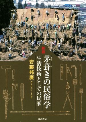 茅葺きの民俗学 新版 生活技術としての民家