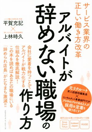 アルバイトが辞めない職場の作り方 サービス業界の正しい働き方改革