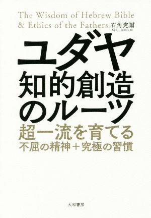 ユダヤ知的創造のルーツ 超一流を育てる不屈の精神+究極の習慣