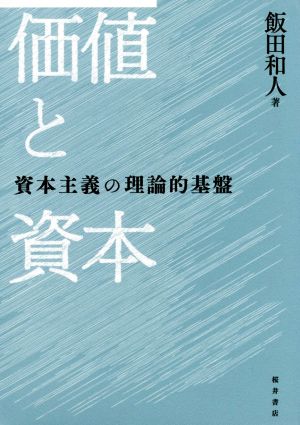 価値と資本 資本主義の理論的基盤 明治大学社会科学研究所叢書