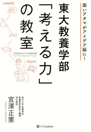 東大教養学部「考える力」の教室 固いアタマがアイデア脳に！