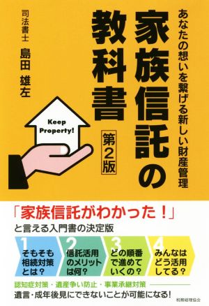 家族信託の教科書 第2版 あなたの想いを繋げる新しい財産管理