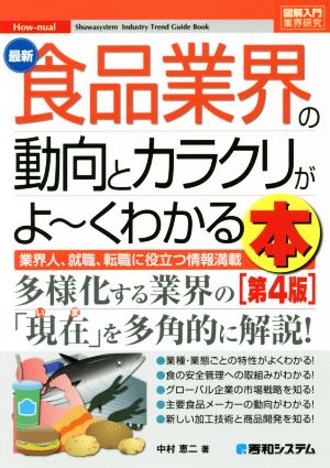 図解入門業界研究 最新 食品業界の動向とカラクリがよ～くわかる本 第4版 業界人、就職、転職に役立つ情報満載 How-nual