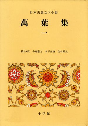 万葉集(1)日本古典文学全集2