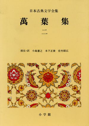 万葉集(2)日本古典文学全集3