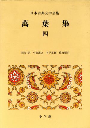 万葉集(4)日本古典文学全集5