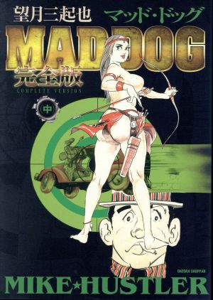 MAD DOG(完全版)(中)