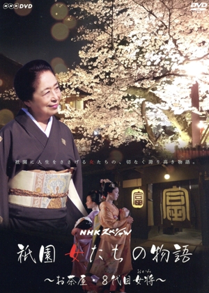NHKスペシャル 祇園 女たちの物語 ～お茶屋・8代目女将(おかみ)～