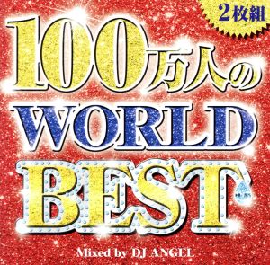 100万人のWORLD BEST