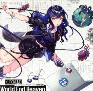 俺達の世界わ終っている。主題歌「World End Heaven」