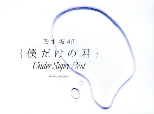 僕だけの君～Under Super Best～(初回生産限定盤)(DVD付)