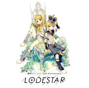 KARENT presents 鏡音リン・レン10th Anniversary -LODESTAR-