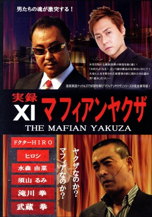 実録マフィアンヤクザ ⅩⅠ