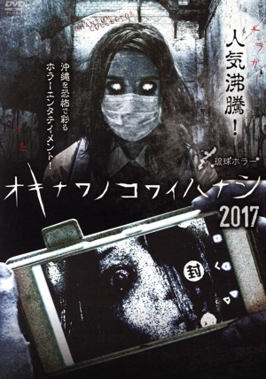 琉球ホラー オキナワノコワイハナシ 2017