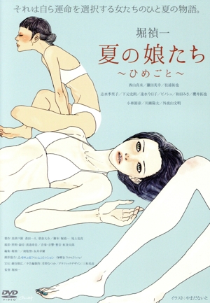 夏の娘たち ひめごと