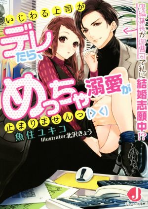 いじわる上司がデレたら、めっちゃ溺愛が止まりませんっ 鬼編集長が御曹司で私に結婚志願中!? ジュエル文庫
