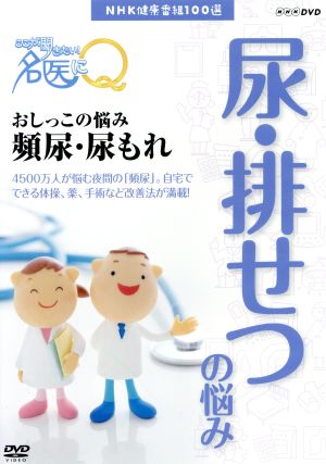 NHK健康番組100選 【ここが聞きたい！名医にQ】おしっこの悩み 頻尿・尿もれ