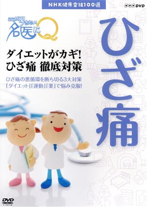 NHK健康番組100選 【ここが聞きたい！名医にQ】ダイエットがカギ！ひざ痛徹底対策