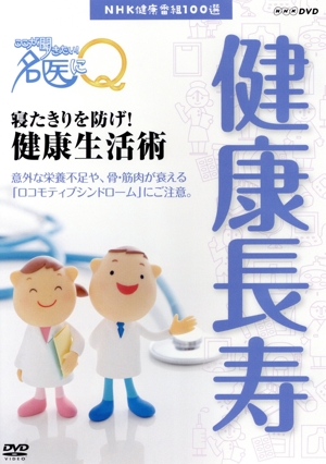 NHK健康番組100選 【ここが聞きたい！名医にQ】寝たきりを防げ！健康生活術
