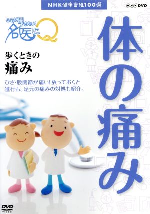 NHK健康番組100選 【ここが聞きたい！名医にQ】歩くときの痛み