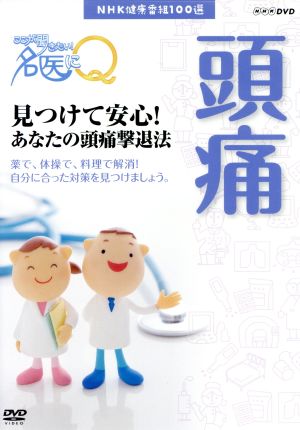 NHK健康番組100選 【ここが聞きたい！名医にQ】見つけて安心！あなたの頭痛撃退法