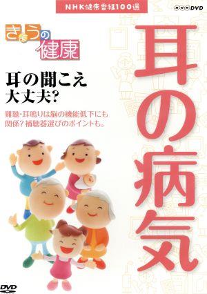 NHK健康番組100選 【きょうの健康】耳の聞こえ大丈夫？