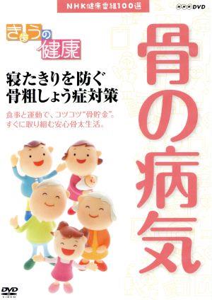 NHK健康番組100選 【きょうの健康】寝たきりを防ぐ 骨粗しょう症対策