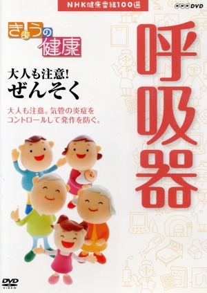 NHK健康番組100選 【きょうの健康】大人も注意！ぜんそく