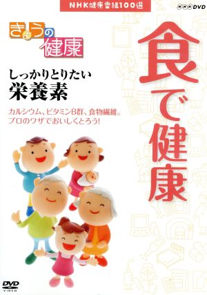 NHK健康番組100選 【きょうの健康】食で健康 しっかりとりたい栄養素