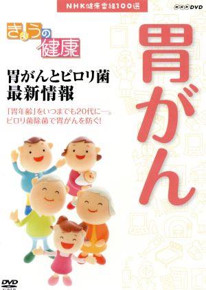 NHK健康番組100選 【きょうの健康】胃がんとピロリ菌最新情報