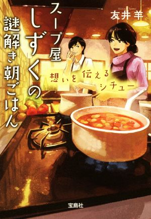 スープ屋しずくの謎解き朝ごはん 想いを伝えるシチュー宝島社文庫