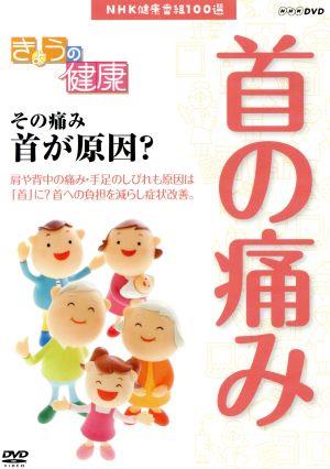 NHK健康番組100選 【きょうの健康】その痛み首が原因？