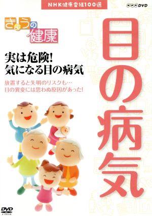 NHK健康番組100選 【きょうの健康】実は危険！気になる目の病気