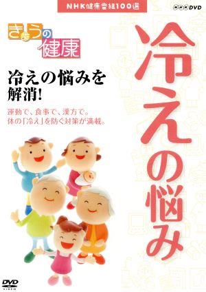 NHK健康番組100選 【きょうの健康】冷えの悩みを解消！